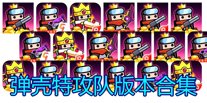 弹壳特攻队版本合集