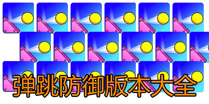 弹跳防御版本大全