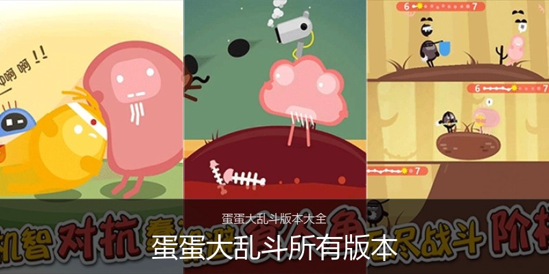 蛋蛋大乱斗所有版本
