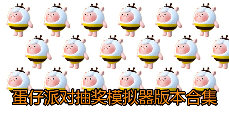 蛋仔派对抽奖模拟器版本合集