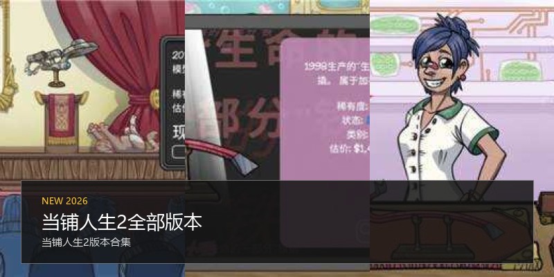 当铺人生2全部版本