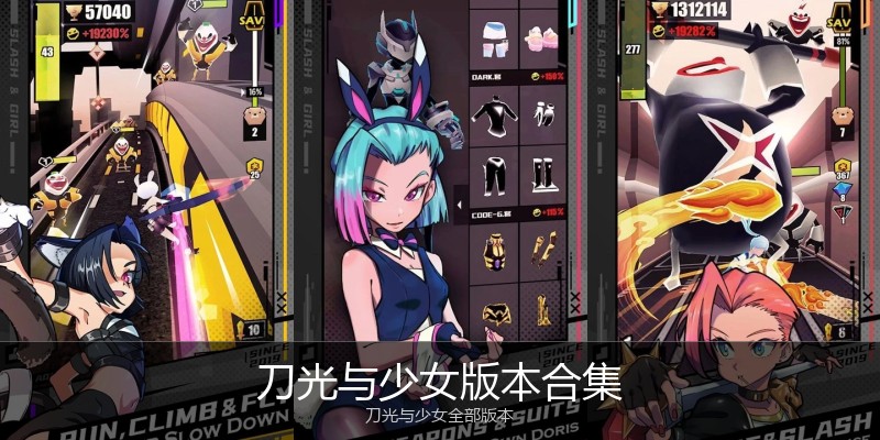 刀光与少女版本合集