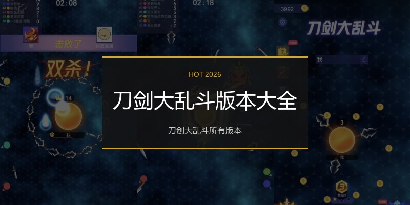 刀剑大乱斗版本大全
