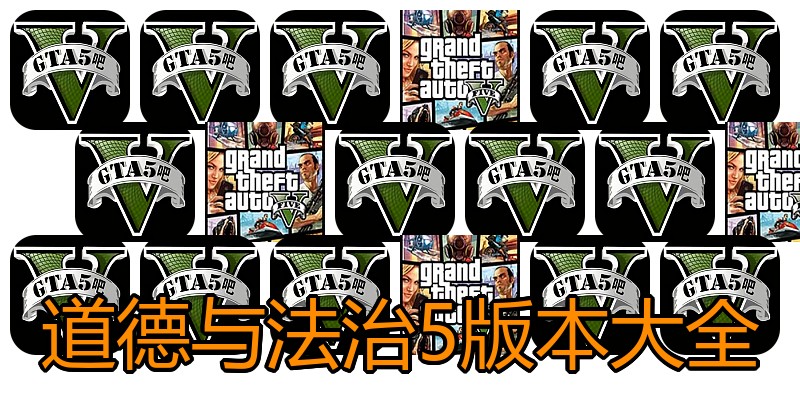 道德与法治5版本大全