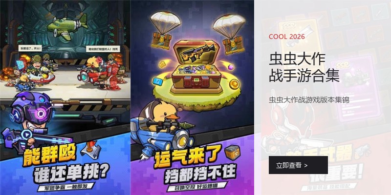 虫虫大作战手游合集