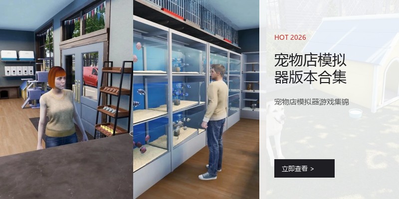 宠物店模拟器版本合集