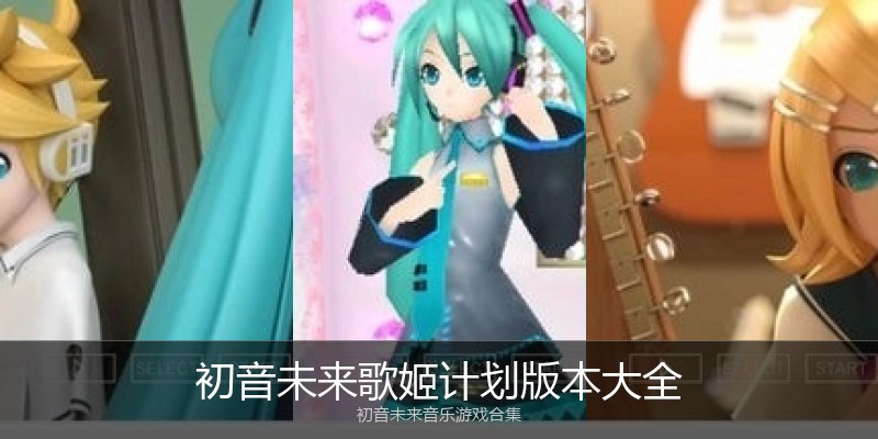 初音未来歌姬计划版本大全