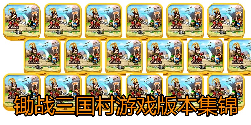 锄战三国村游戏版本集锦