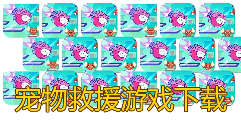 宠物救援游戏下载