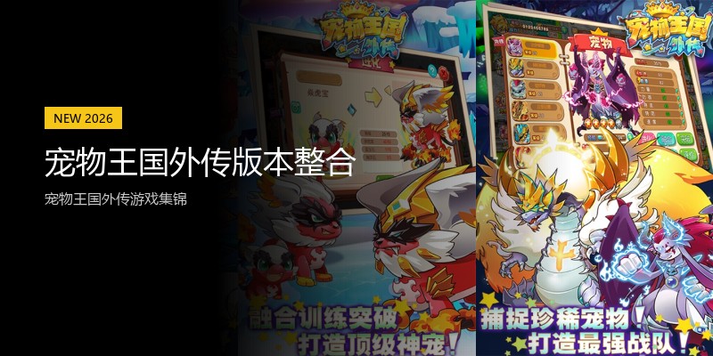 宠物王国外传版本整合