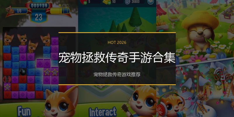 宠物拯救传奇手游合集