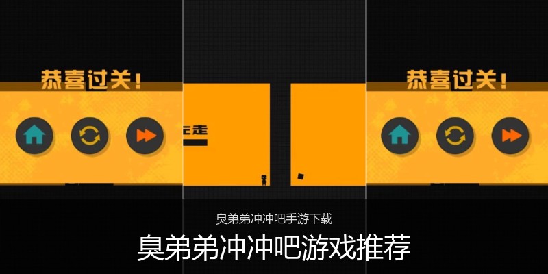 臭弟弟冲冲吧游戏推荐