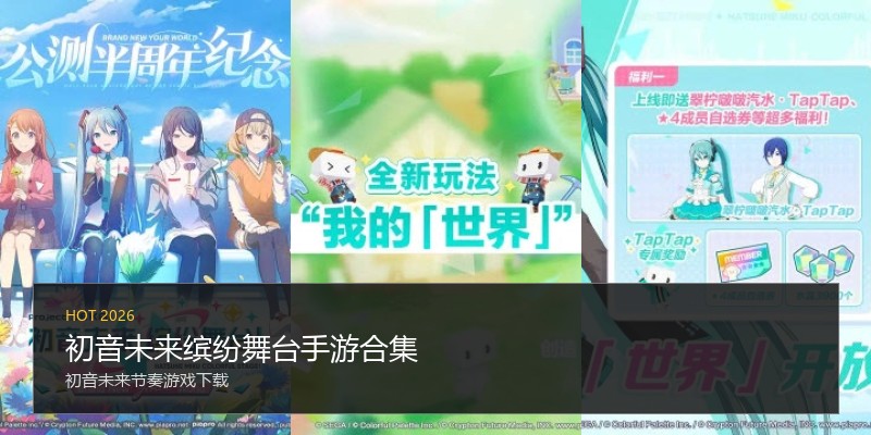 初音未来缤纷舞台手游合集