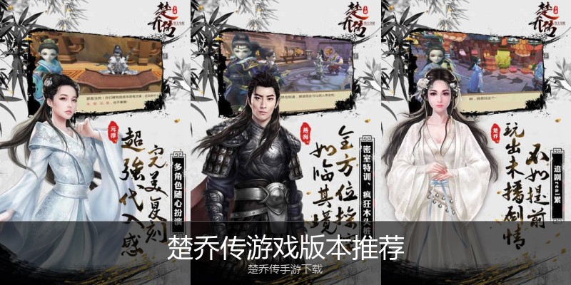 楚乔传游戏版本推荐