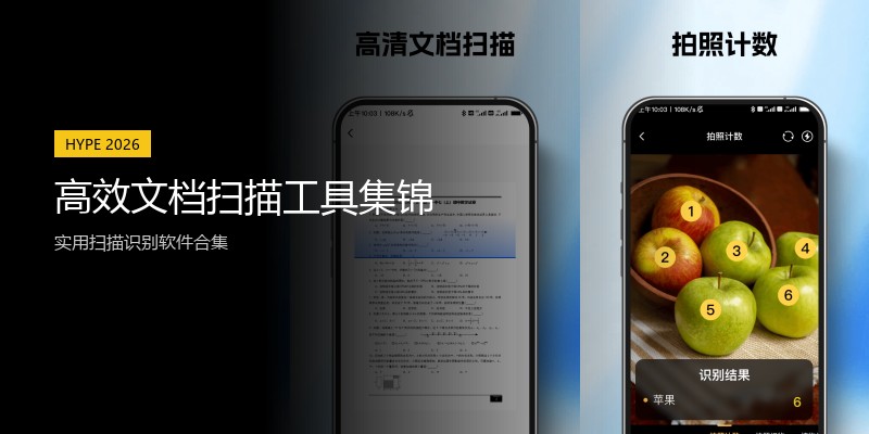 高效文档扫描工具集锦
