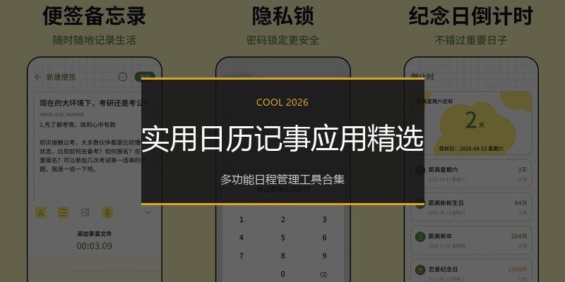 实用日历记事应用精选