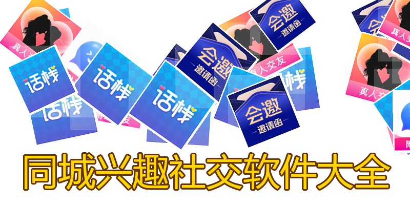 同城兴趣社交软件大全
