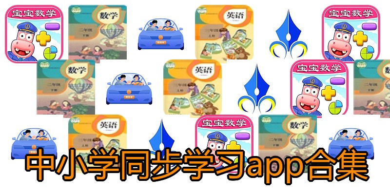 中小学同步学习app合集