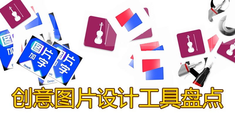 创意图片设计工具盘点