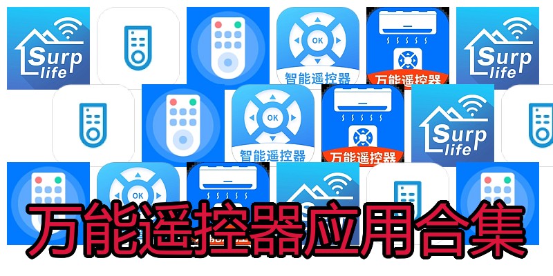 万能遥控器应用合集
