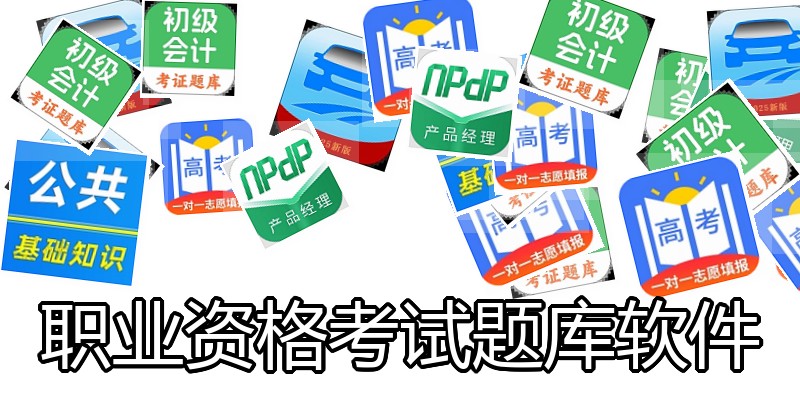职业资格考试题库软件