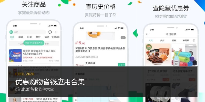 优惠购物省钱应用合集