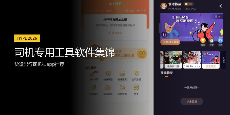司机专用工具软件集锦