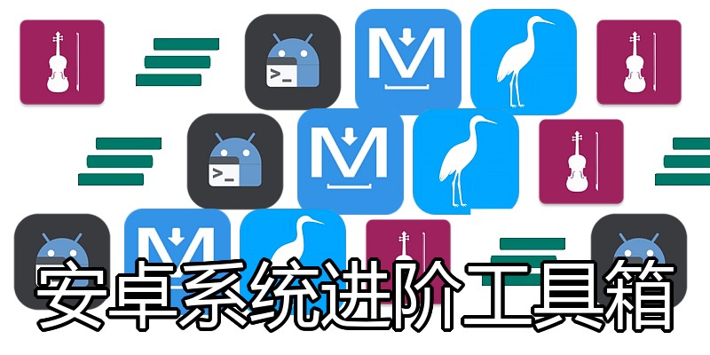 安卓系统进阶工具箱