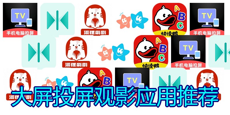 大屏投屏观影应用推荐