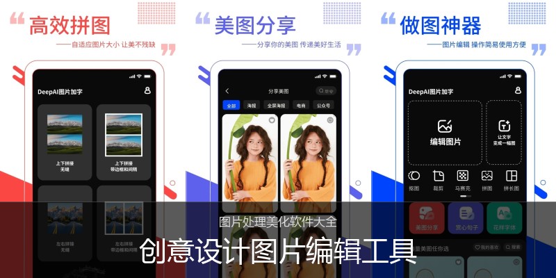 创意设计图片编辑工具