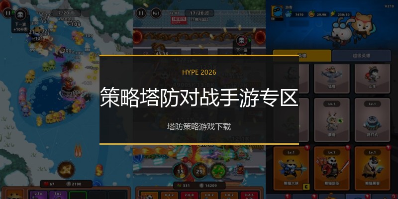 策略塔防对战手游专区