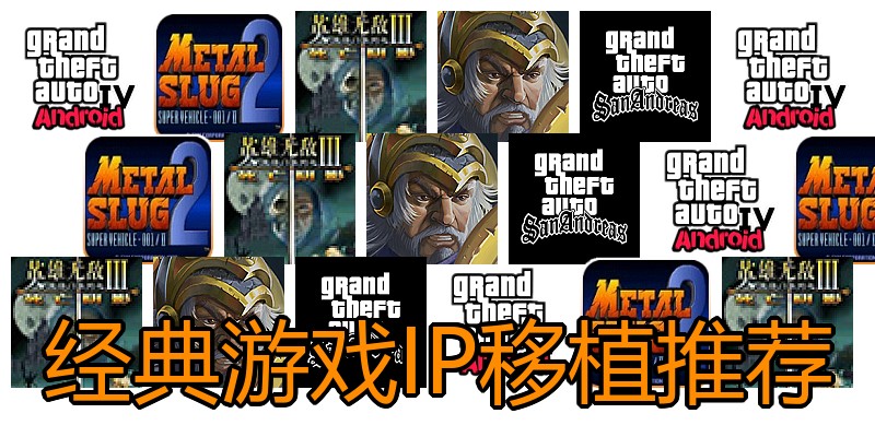 经典游戏IP移植推荐