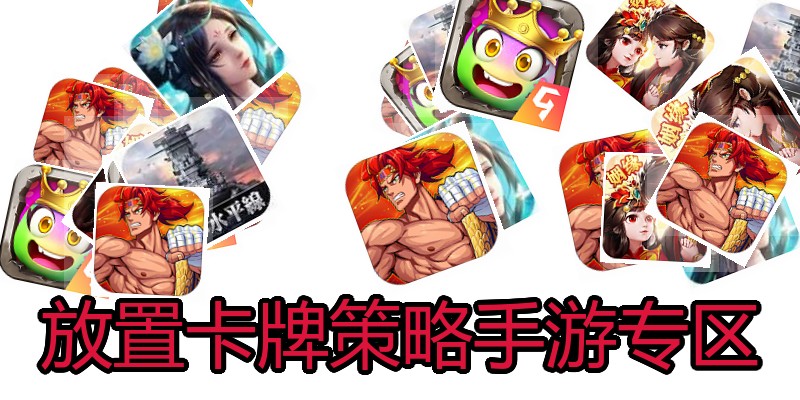 放置卡牌策略手游专区