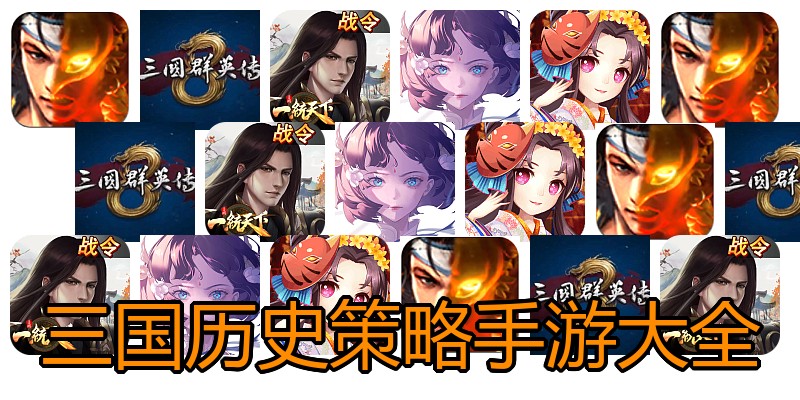 三国历史策略手游大全