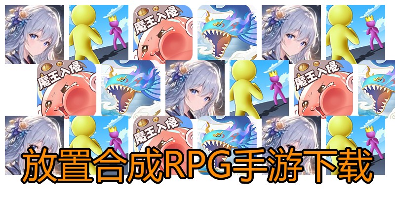 放置合成RPG手游下载