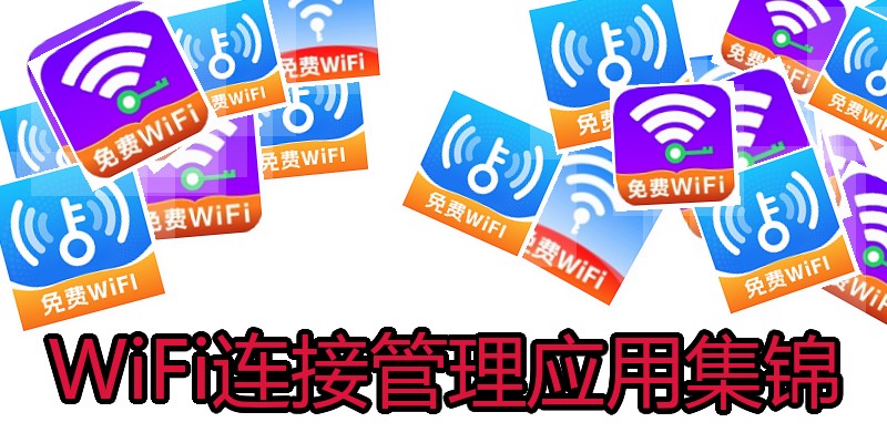WiFi连接管理应用集锦