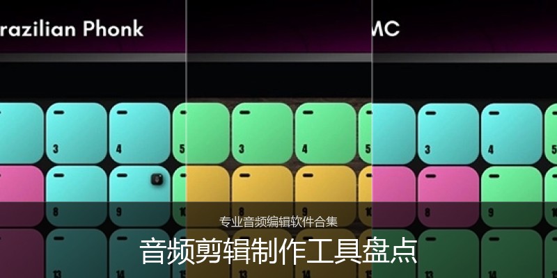 音频剪辑制作工具盘点