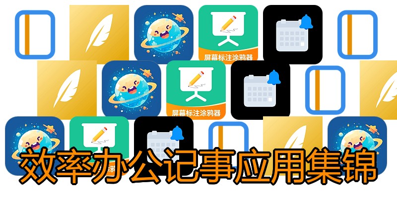 效率办公记事应用集锦