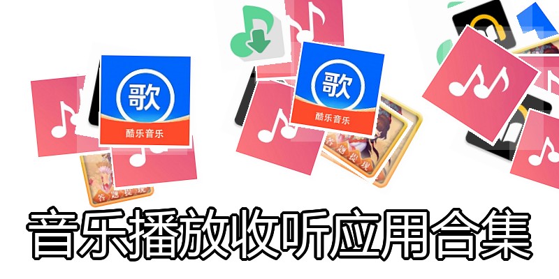音乐播放收听应用合集
