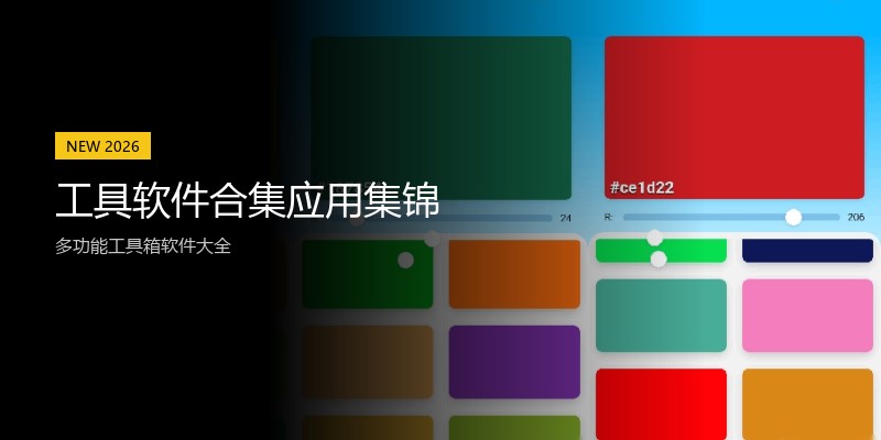工具软件合集应用集锦
