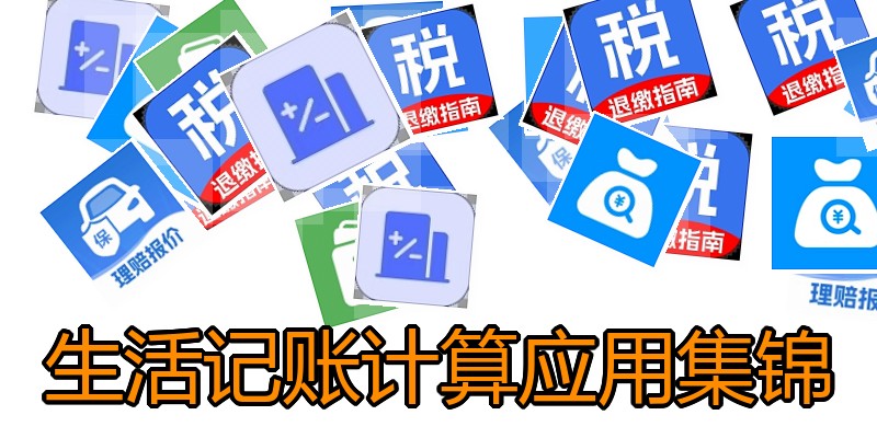 生活记账计算应用集锦