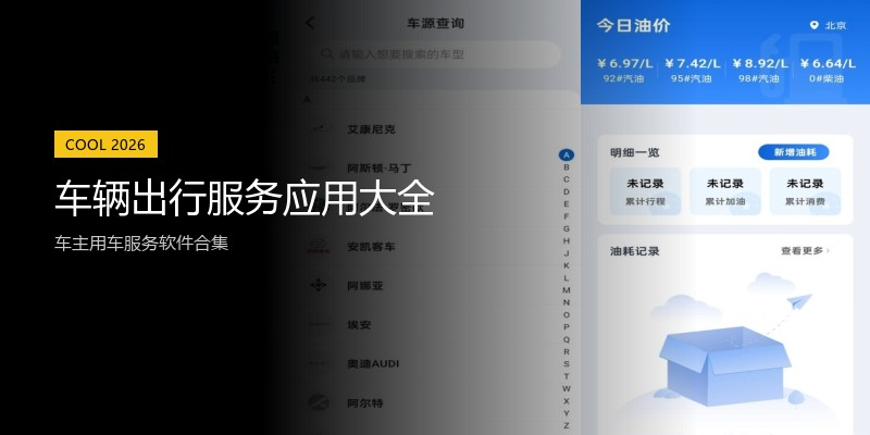 车辆出行服务应用大全
