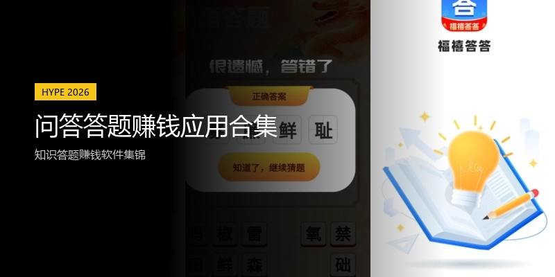 问答答题赚钱应用合集