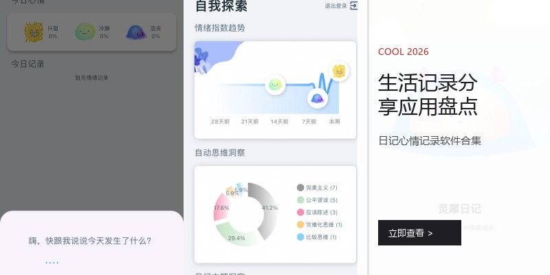 生活记录分享应用盘点