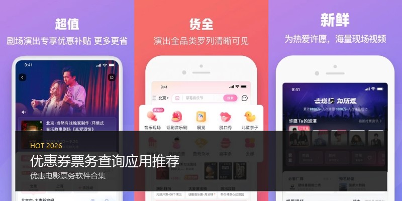 优惠券票务查询应用推荐