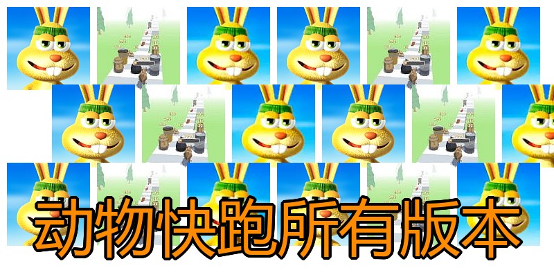 动物快跑所有版本