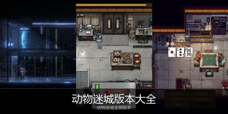 动物迷城版本大全