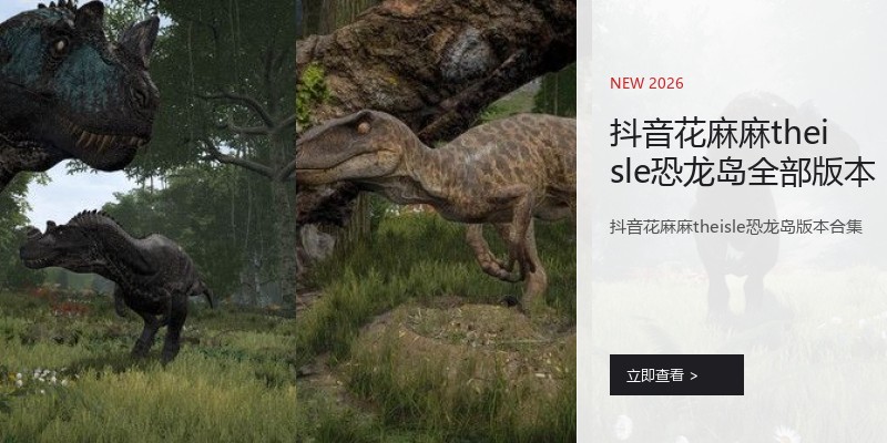 抖音花麻麻theisle恐龙岛全部版本
