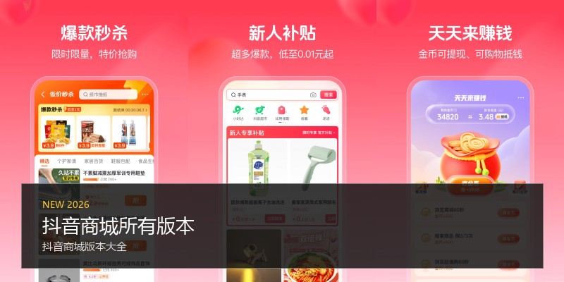 抖音商城所有版本