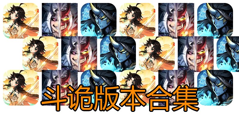斗诡版本合集